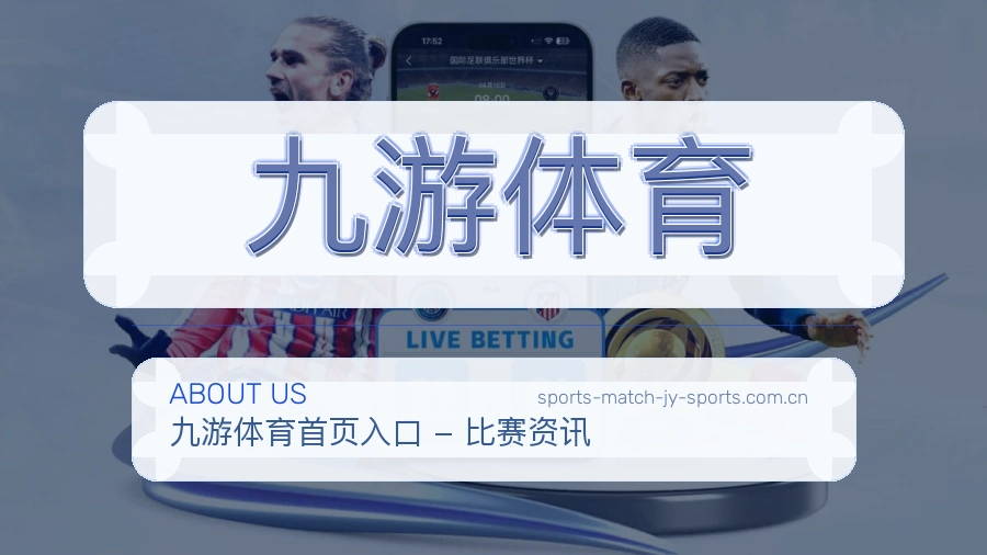 关于 九游体育 体育直播与赛事服务